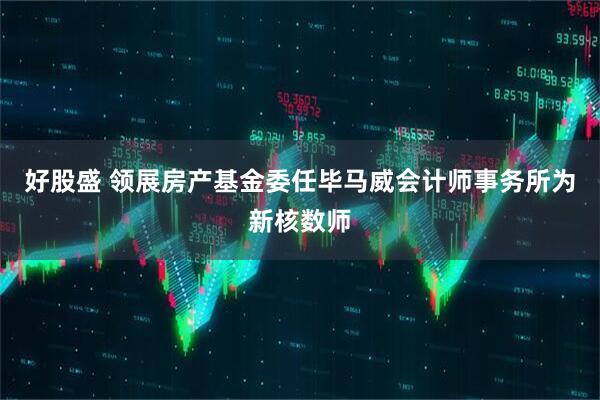 好股盛 领展房产基金委任毕马威会计师事务所为新核数师