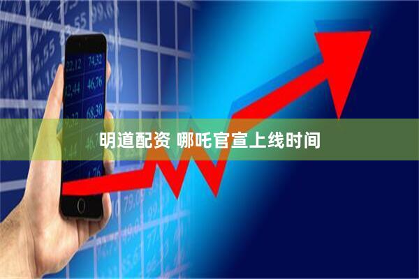 明道配资 哪吒官宣上线时间