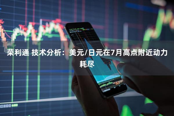 荣利通 技术分析：美元/日元在7月高点附近动力耗尽
